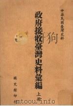政府接收台湾史料汇编  上   1990  PDF电子版封面    何凤娇编 
