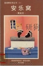 安乐窝（1991 PDF版）