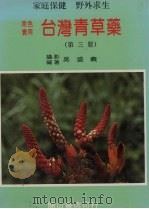 台湾青草药 1983 PDF电子版封面 吴盛羲著