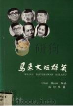 马来文坛群英（1994 PDF版）