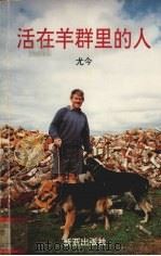 活在羊群里的人（1994 PDF版）