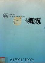 财团法人中华经济研究院概况 1993 PDF电子版封面 财团法人中华经济研究院编