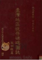 台湾地区现存碑碣图志 澎湖县篇 1993 PDF电子版封面 何培夫主编