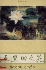 蕉风文丛  五里凹之花（ PDF版）