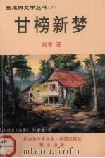 甘榜新梦 1994 PDF电子版封面 9971808609 雨青著