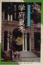 学府夏冬（1994 PDF版）