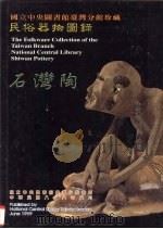 国立中央图书馆台湾分馆珍藏民俗器物图录 石湾陶 1999 PDF电子版封面 9570238704 国立中央图书馆台湾分馆编