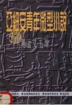 亚细安青年微型小说 1995 PDF电子版封面 9810064624 黄孟文编