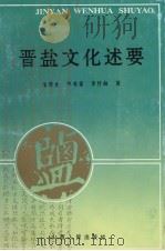 晋盐文化述要 1993 PDF电子版封面 720302735X 柴继光等著