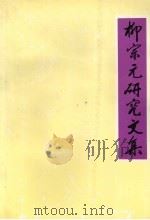 柳宗元研究文集 1993 PDF电子版封面 7219024525 谢汉强,陈琼光,孙代文等主编