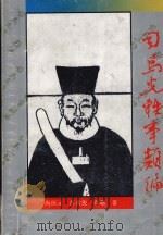 司马光轶事类编 1992 PDF电子版封面 7203019683 尚恒元等著
