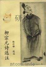 柳宗元诗选注 1993 PDF电子版封面 7540712392 杨竹邨著