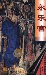 永乐宫 1999 PDF电子版封面 7806363963 肖军编