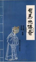 司马光传奇（1990 PDF版）