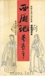 旅游电视文学故事《西厢记》（1989 PDF版）