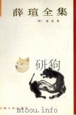 薛瑄全集  下   1990  PDF电子版封面  7203009343  （明）薛瑄 