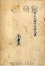 三晋文化学术研讨会论文专集   1999  PDF电子版封面  7805982996  李元庆主编 