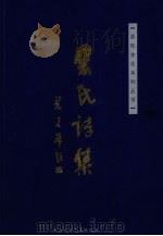 裴氏诗集 第1集 PDF电子版封面 9789628679652 裴寿山,周庆义,裴耀光合编