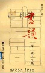 书韵   1993  PDF电子版封面    景克宁著 