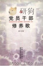 党员干部修养歌 1997 PDF电子版封面 7203035778 崔光祖著