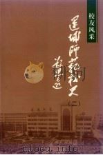 运城师范校史  2  百年运师（ PDF版）