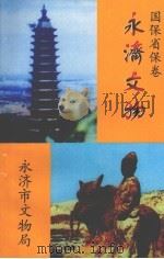 永济文物 PDF电子版封面