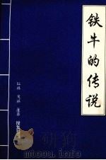 铁牛的传说（ PDF版）