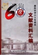 康杰中学六十年校庆  文献资料汇编（ PDF版）