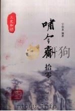 啸今斋拾零（ PDF版）