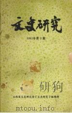 文史研究  1991年  第2期   1991  PDF电子版封面     