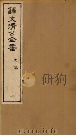 薛文清公全书文集  1（ PDF版）