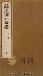 薛文清公全书文集  7（ PDF版）