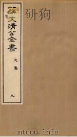 薛文清公全书文集  9（ PDF版）