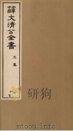 薛文清公全书文集  10（ PDF版）