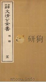 薛文清公全书族谱  22     PDF电子版封面     