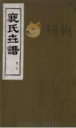 裴氏世谱 卷1-2 1994 PDF电子版封面 7203020649 贠创生,周庆义,王午申点校