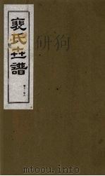 裴氏世谱  卷7-8   1994  PDF电子版封面  7203020649  贠创生，周庆义，王午申点校 