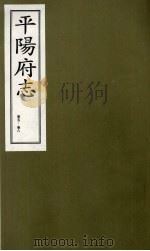 平阳府志  清康熙版  上  卷5-8   1998  PDF电子版封面  7805982694  孔尚任总纂 