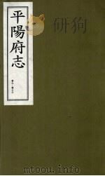平阳府志 清康熙版 上 卷9-13 1998 PDF电子版封面 7805982694 孔尚任总纂