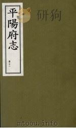平阳府志 清康熙版 上 卷21 1998 PDF电子版封面 7805982694 孔尚任总纂