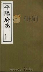平阳府志 清康熙版 下 卷36 下 1998 PDF电子版封面 7805982694 孔尚任总纂