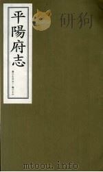 平阳府志 清康熙版 下 卷23 下-26 1998 PDF电子版封面 7805982694 孔尚任总纂