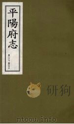 平阳府志 清康熙版 下 卷27-33 1998 PDF电子版封面 7805982694 孔尚任总纂