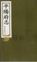 平阳府志  清康熙版  下  卷34-36  上   1998  PDF电子版封面  7805982694  孔尚任总纂 
