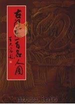 古河东一百名人图（1992 PDF版）