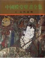中国殿堂壁画全集  3  元代道观   1997  PDF电子版封面  7203035786  金维诺主编；中国殿堂壁画全集编辑委员会编 