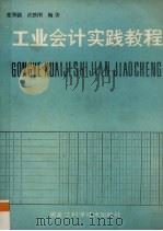工业会计实践教程（1989 PDF版）