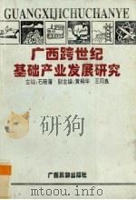 广西跨世纪基础产业发展研究 1996 PDF电子版封面 7536331967 石廷藩主编