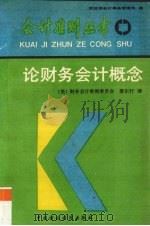 论财务会计概念（1992 PDF版）