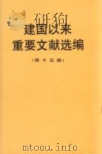 建国以来重要文献选编 第15册 1997 PDF电子版封面 7507303586 中共中央文献研究室编